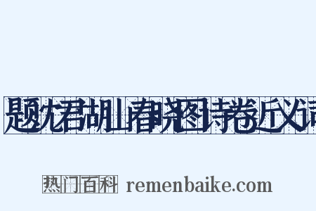 题沈君湖山春晓图诗卷近义词是什么意思的图片
